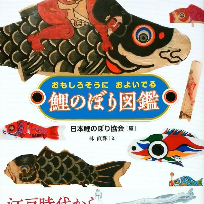 書籍「鯉のぼり図鑑」を紹介したブログ記事を見る